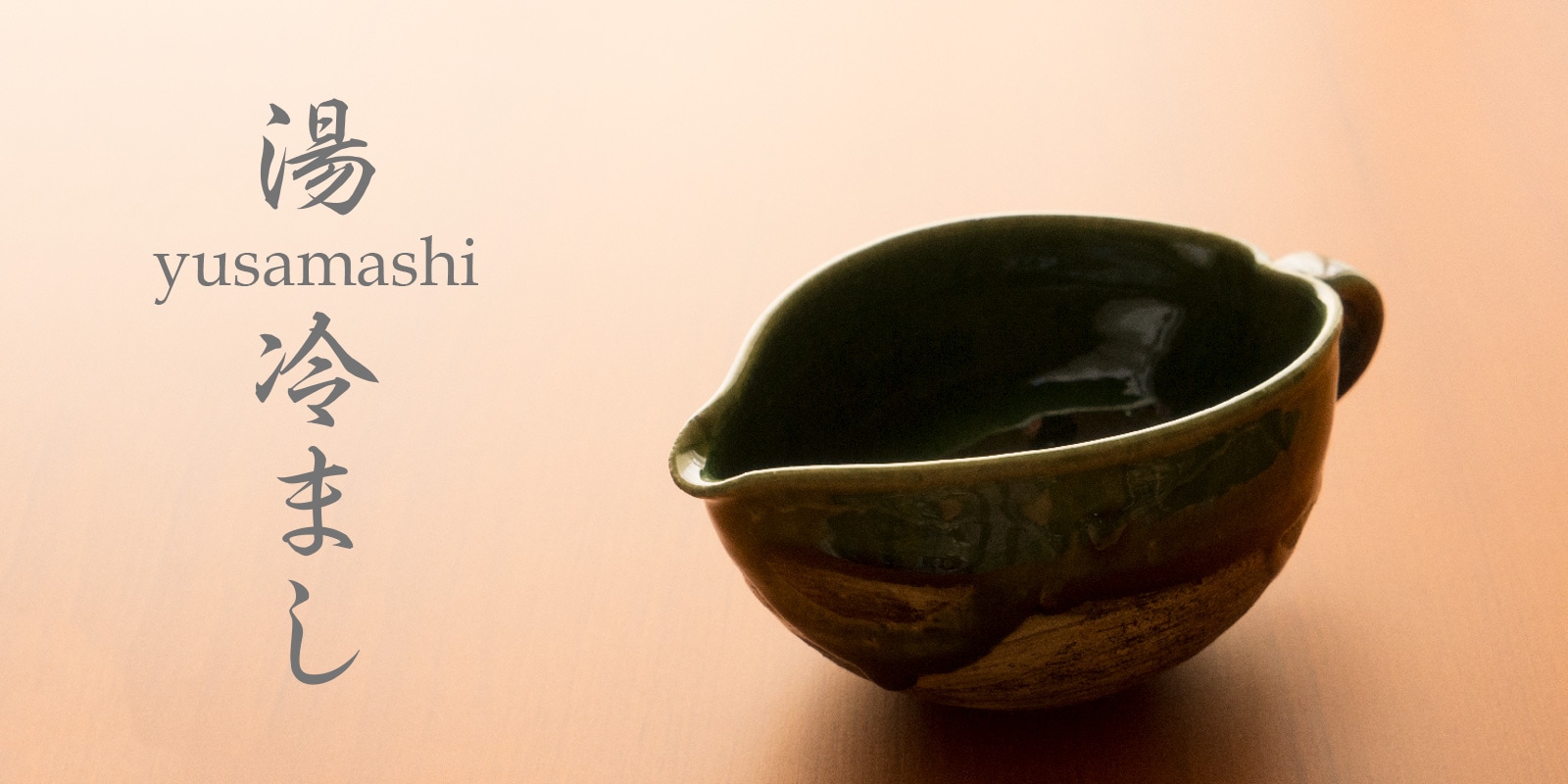 湯冷ましの通販｜ 藤田茶園