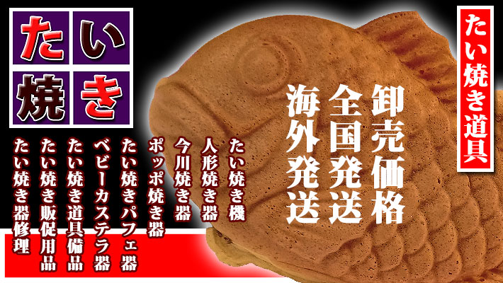 IKK たい焼き機 GIE-01｜たい焼き道具｜藤田道具