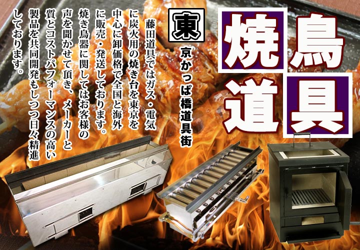 うなぎ焼き台 - 藤田道具