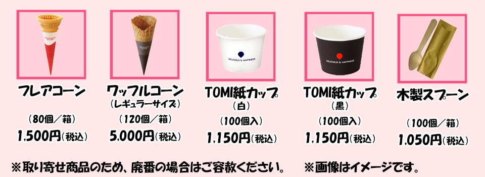 TOMIスジャータシルクアイス(CIM-10A) レンタル｜調理道具のレンタル
