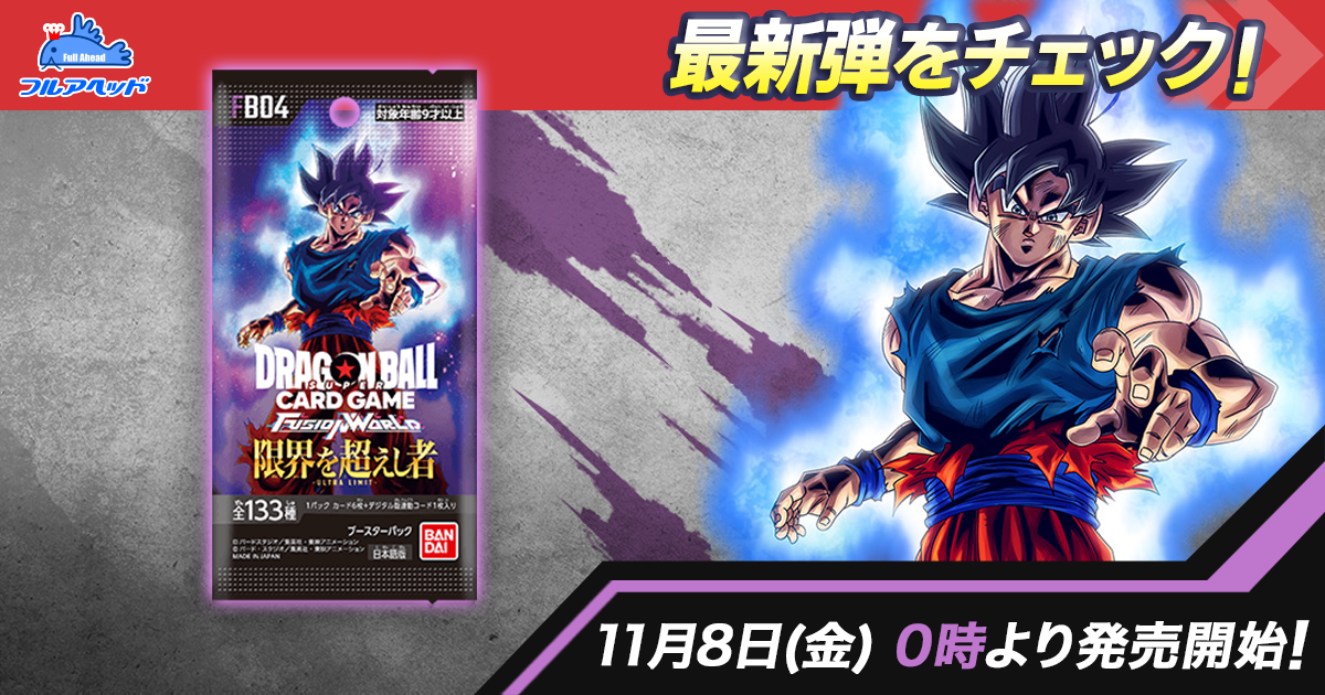 ドラゴンボール フュージョンワールド アルティメットバトル 未開封