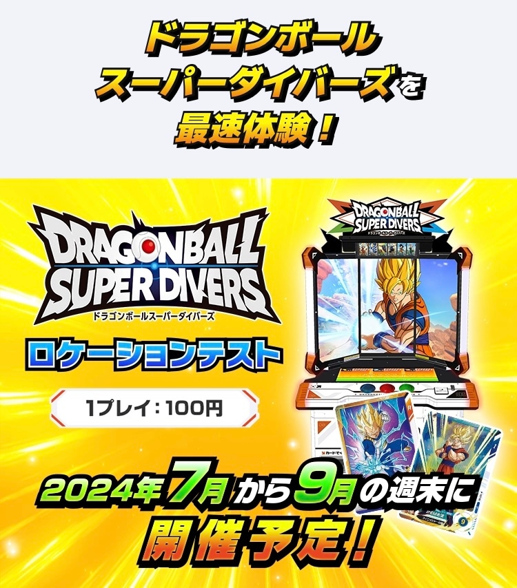 ドラゴンボールスーパーダイバーズ ロケテ フルコンプセット