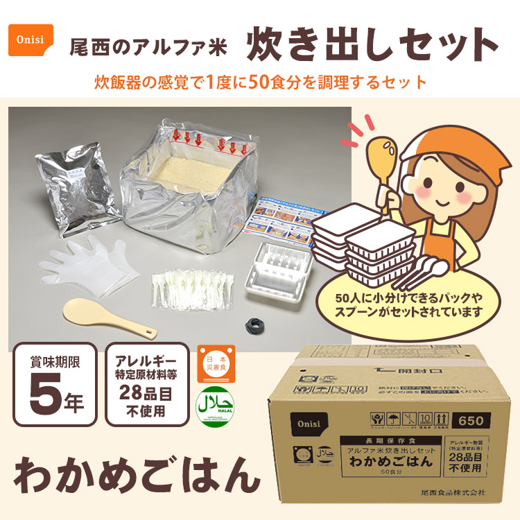 尾西のアルファ米 炊き出しセット わかめご飯 5kg 約50食分