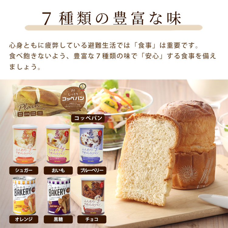 美味しい非常食パン7BOX パン7種類詰め合わせ ｜ あんしんの殿堂 防災館