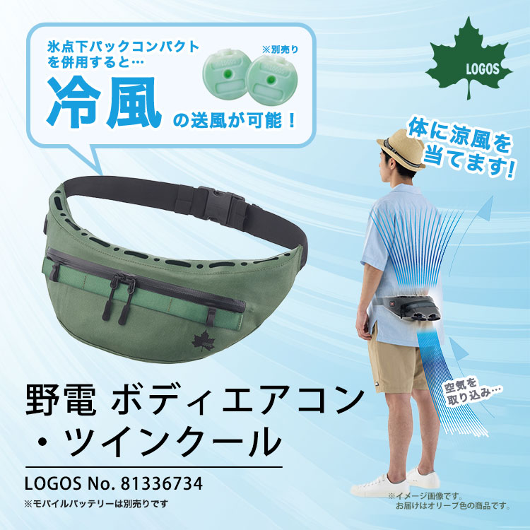 LOGOS 野電 ボディエアコン・ツインクール オリーブ #81336734
