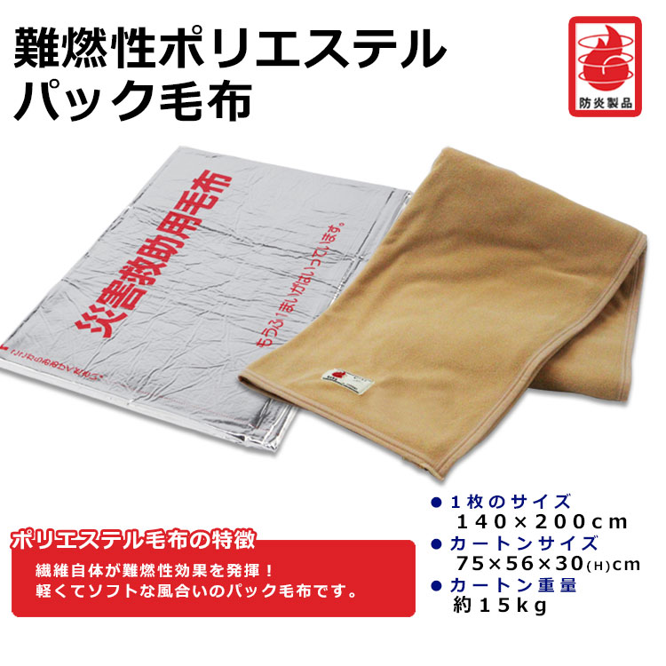 難燃ポリエステルパック毛布×10枚 ｜ あんしんの殿堂 防災館