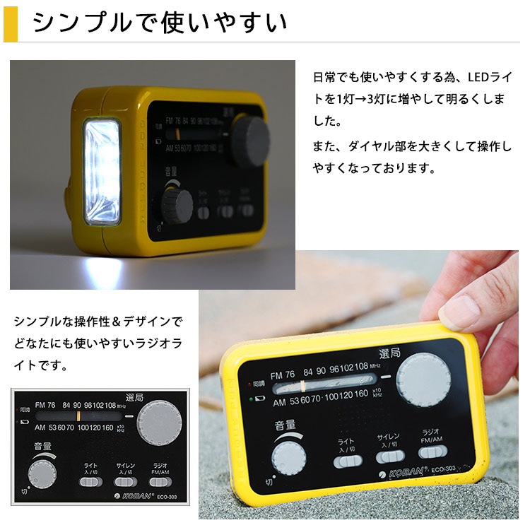KOBAN 10年機能保持 防水備蓄ラジオ ECO-303 ｜ あんしんの殿堂 防災館