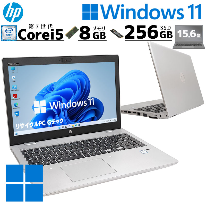 中古パソコン HP ProBook 650 G4 Windows11 Pro Core i5 7200U メモリ