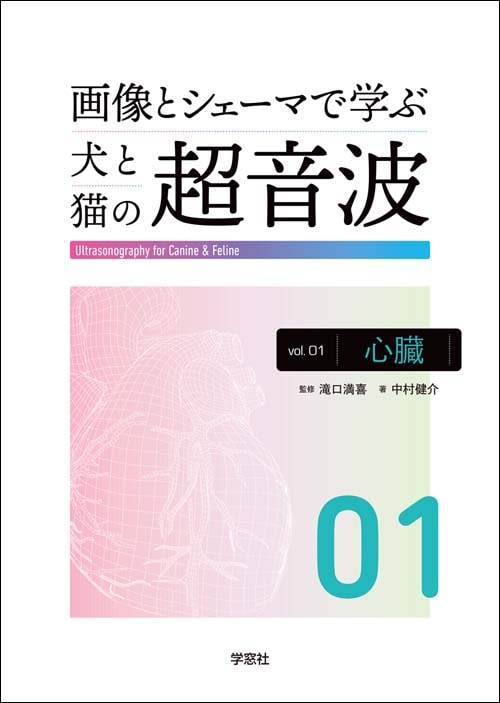 画像とシェーマで学ぶ犬と猫の超音波 Vol.1 心臓 | 臨床獣医学,内科系