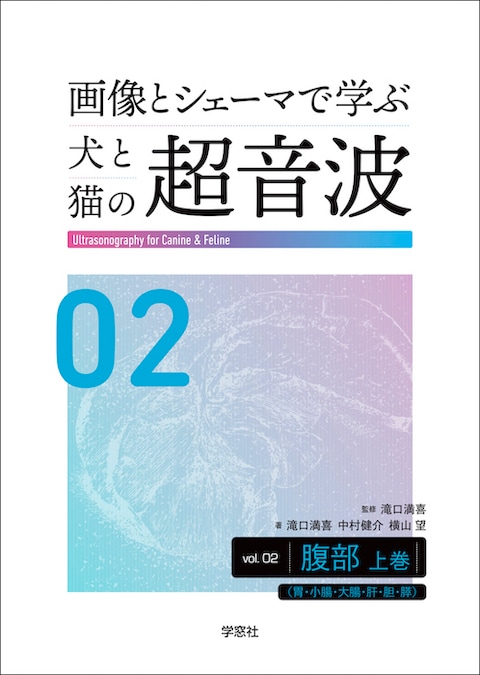 画像とシェーマで学ぶ犬と猫の超音波 Vol.2 腹部 上巻 | 臨床獣医学
