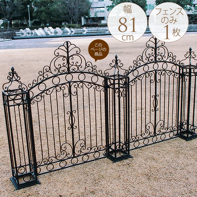 英国ロイヤルガーデンフェンス W81cm （柱別売り） ガーデンフェンス