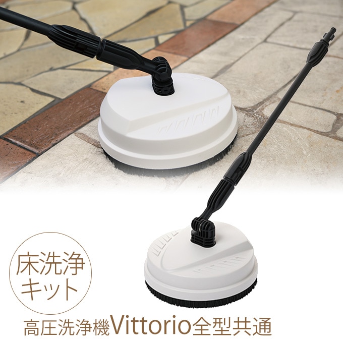高圧洗浄機 zaoh Vittorio 専用 床洗浄キット (Z1、Z2、Z3、Z4共通