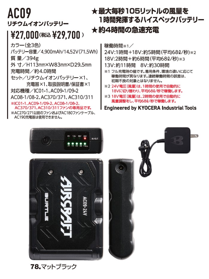 バートル AIRCRAFY バッテリー AC09