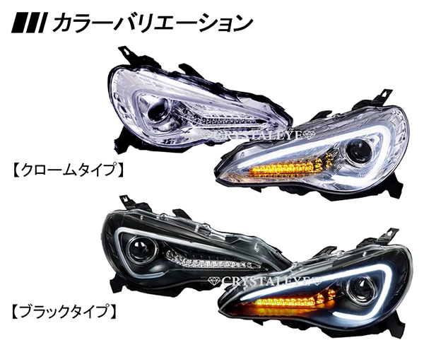 86 /BRZ ハチロク クリスタルアイLEDライトバー ヘッドライト V3