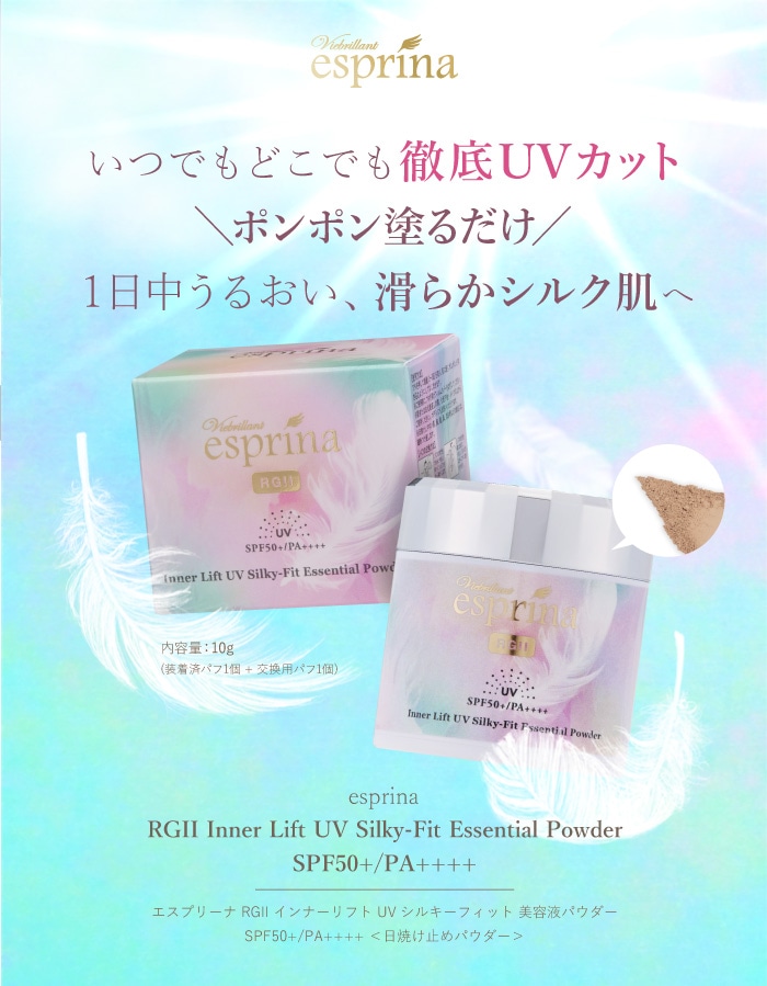 エスプリーナ RGII インナーリフト UVシルキーフィット 美容液パウダー