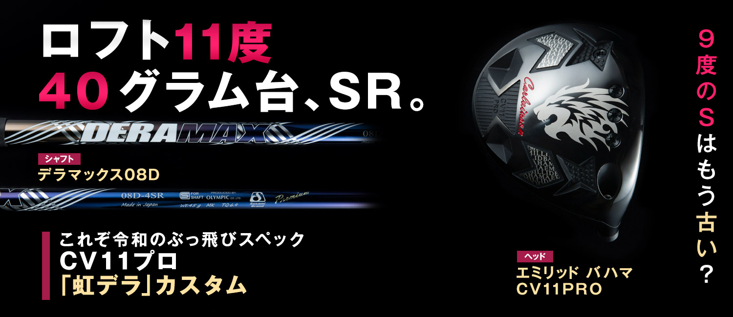 エミリッドバハマCV11PRO×デラマックス08Dドライバー新発売