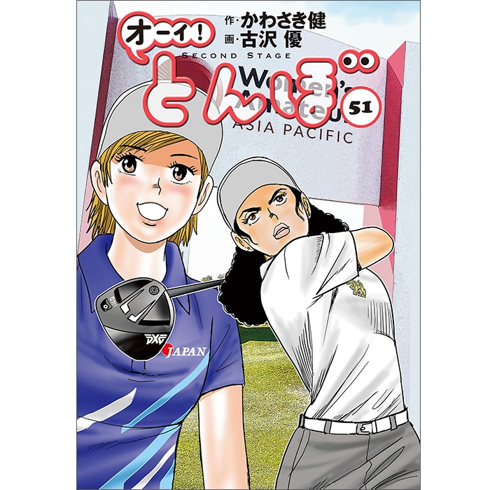 オーイ！とんぼ」第1～61巻