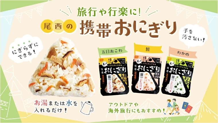 尾西食品 携帯おにぎり 15個セット （鮭・わかめ・五目おこわ・昆布）