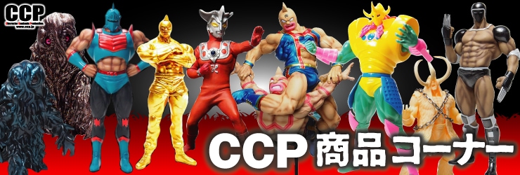 ソフビ】【CCP】ミドルサイズシリーズ カネゴン レトロカラー ブラウン