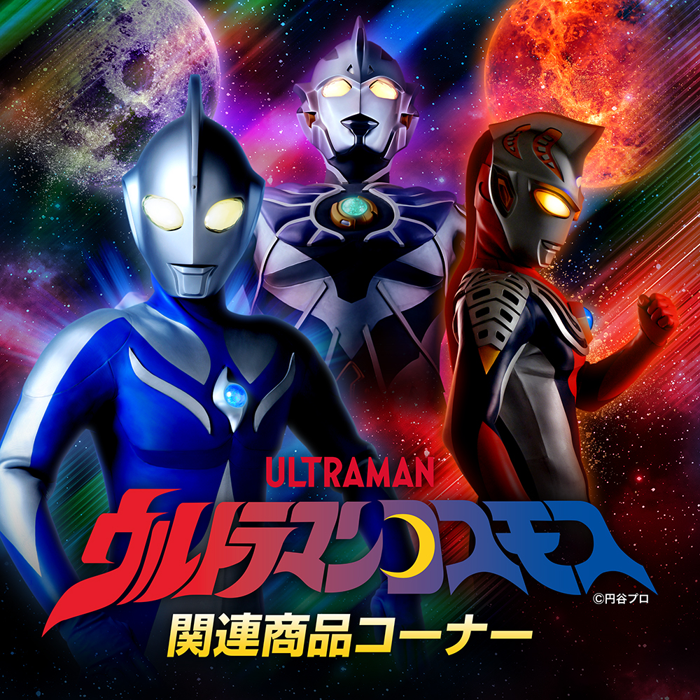 ウルトラマンコスモス｜販売グッズ一覧｜墓場の画廊 ONLINE STORE