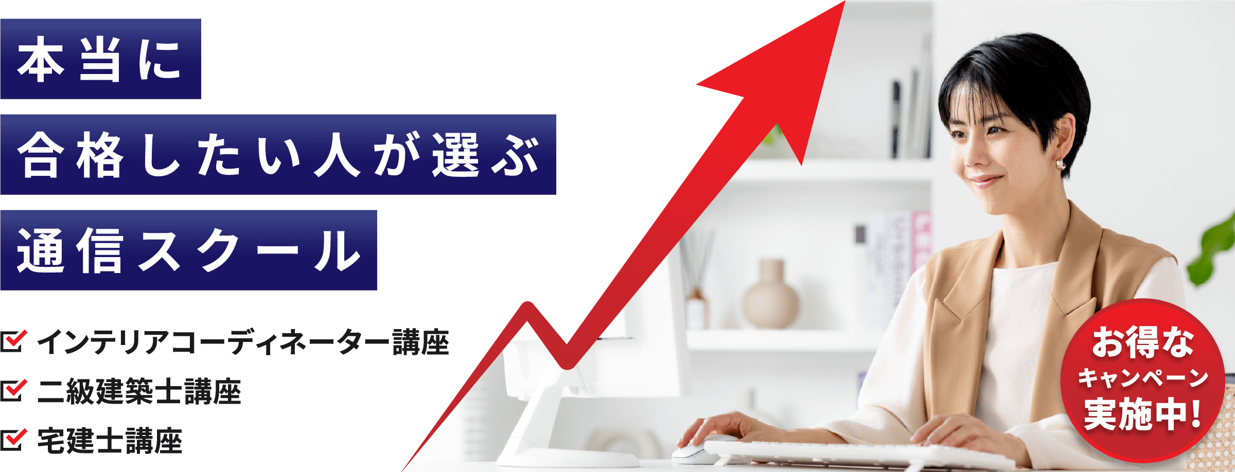 インテリアコーディネーターと二級建築士と宅建士の資格取得は