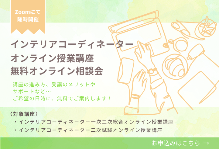 2026年インテリアコーディネーター通信講座一覧