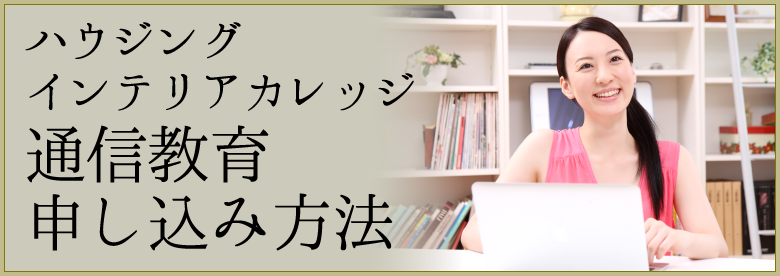 ハウジングインテリアカレッジの通信講座の申込はこちらから
