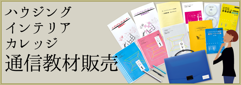 ハウジングインテリアカレッジ2026年通信教材 購入はこちらから