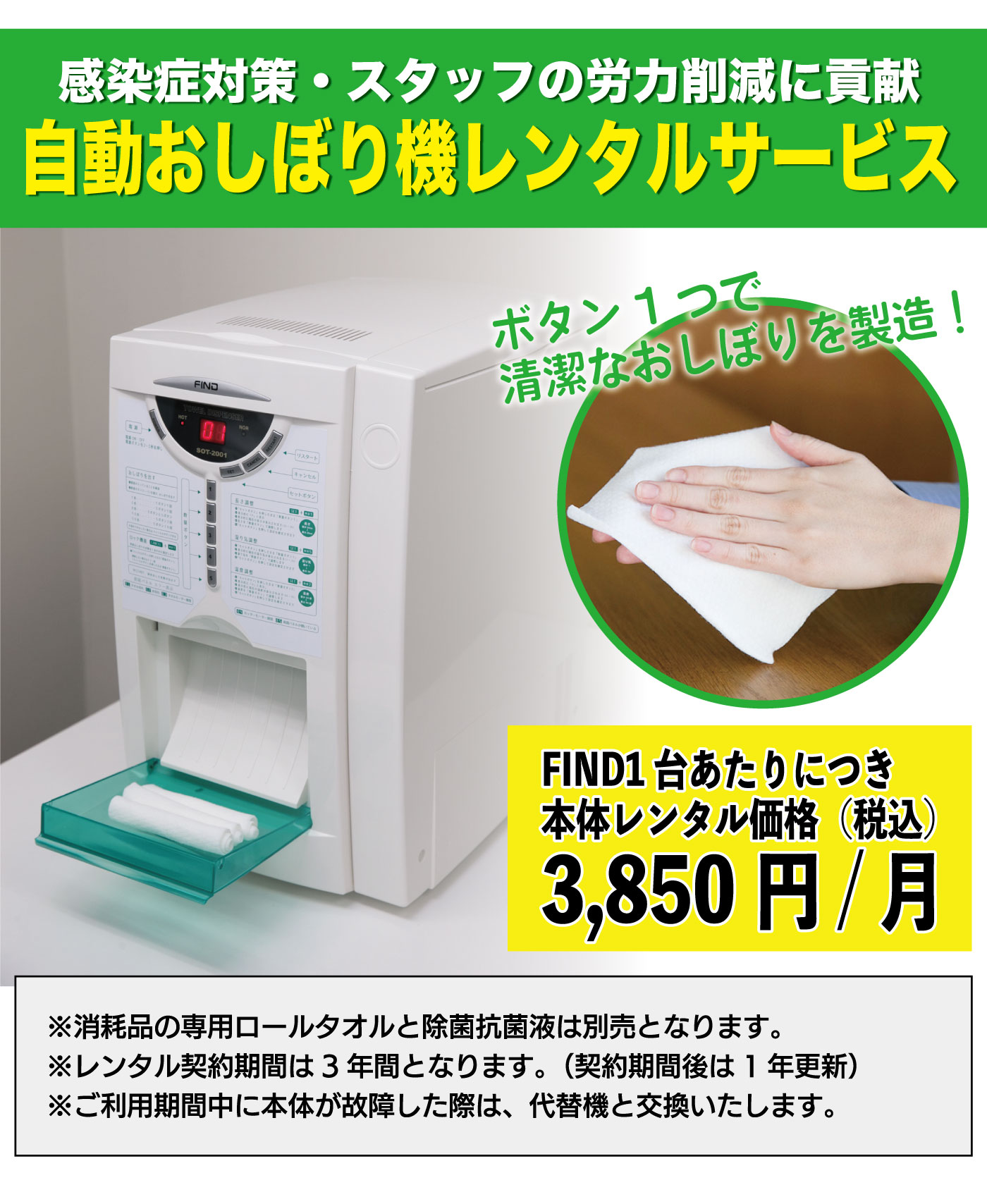 レンタル申込・3年契約・初月費含〉自動おしぼり機「FIND（ファインド