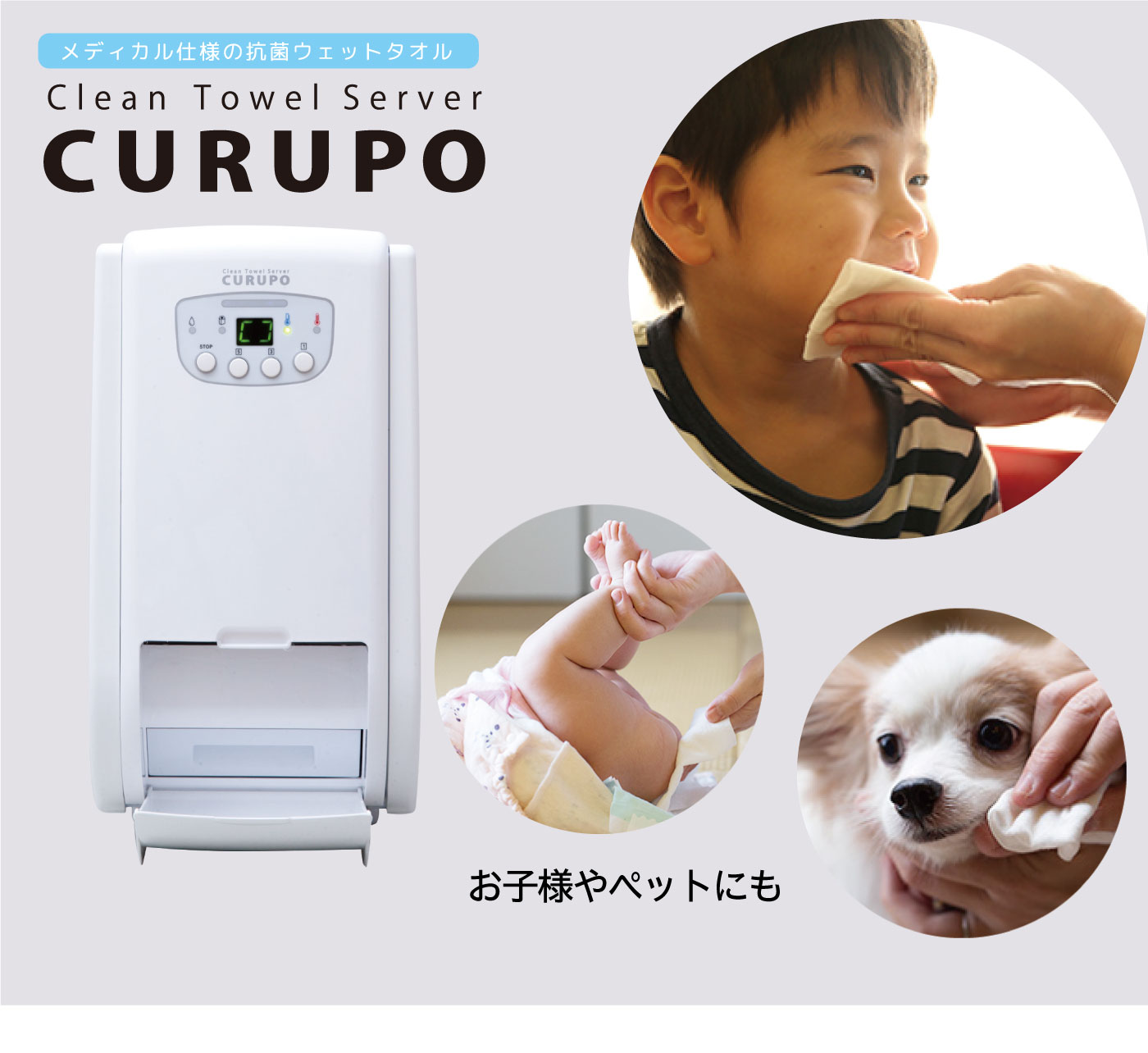 自動おしぼり機「CURUPO（クルポ）」｜メディカル仕様の抗菌ウェット