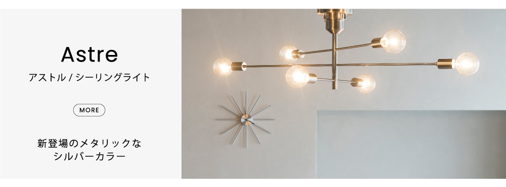 Astre アストル シーリングライト | シーリングライト | INTERFORM INC