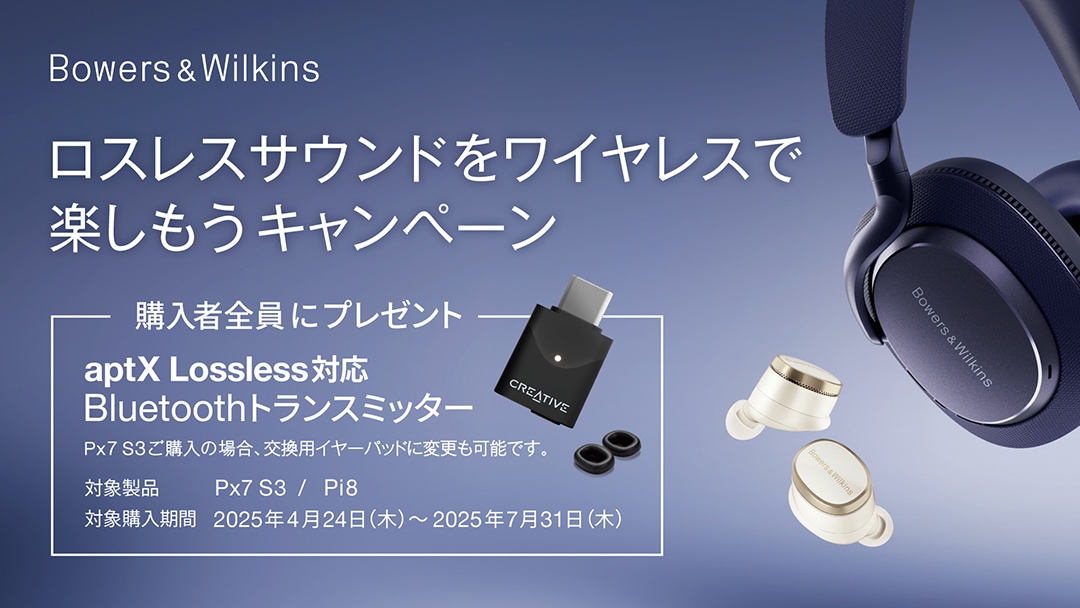 ≪終了≫【2025年7月31日まで】B&W Px7 S3発売記念 Bluetooth