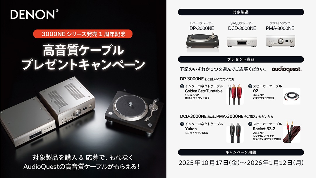 ≪終了≫【2026年1月12日まで】DENON 3000NEシリーズ発売1周年記念 高