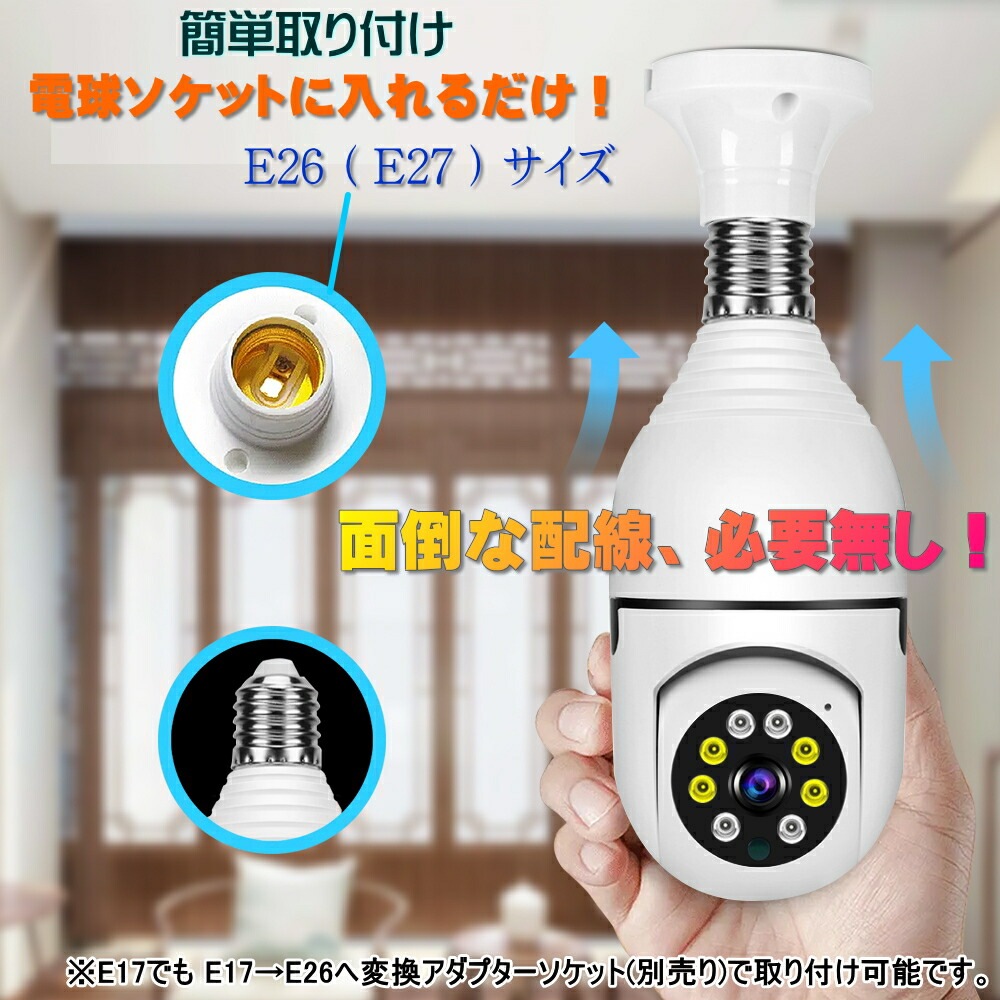 送料無料・税込み】最新 正規品 電球型 wi-fi 2M 防犯 カメラ E26 E27