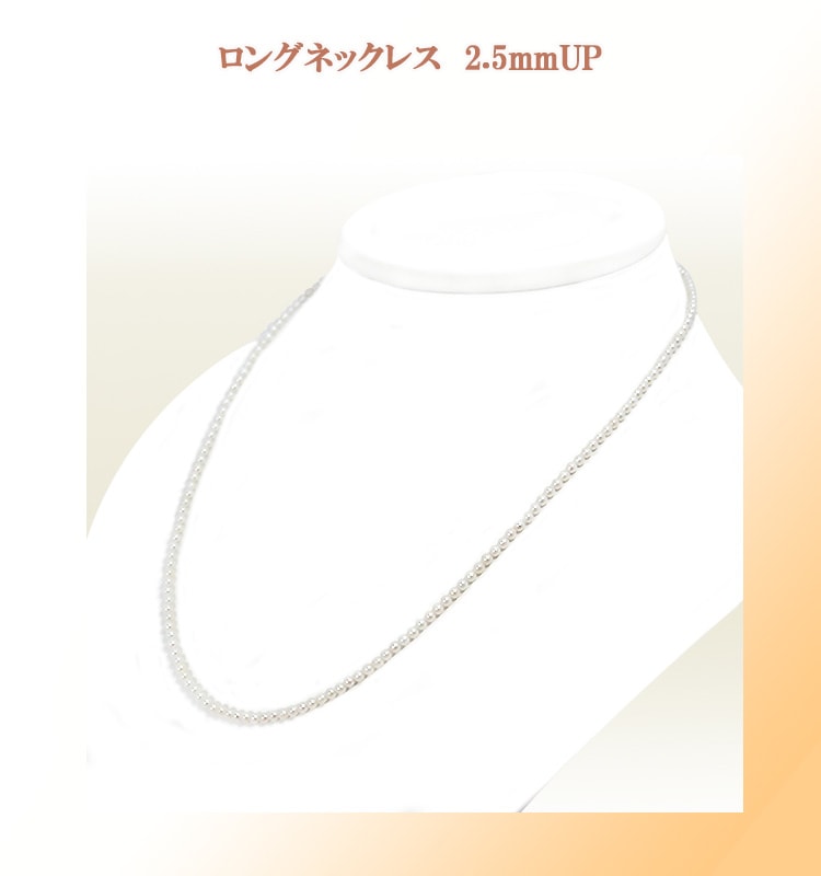 ベビーパールロングネックレス(50cm)あこや真珠ネックレス＜2.5～3mm