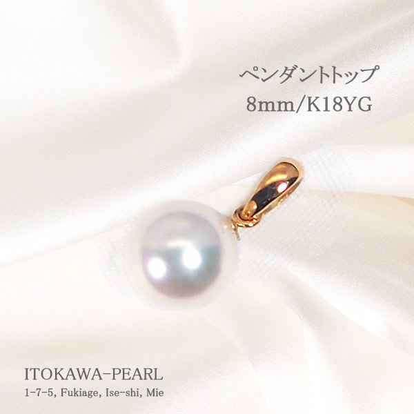 あこや真珠ペンダントトップ＜8mm＞K18YG P-8476 | 真珠ペンダント