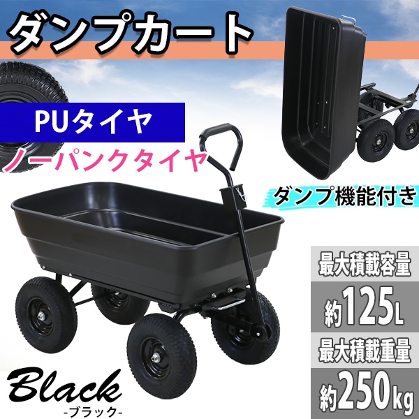 ダンプカート PUタイヤ ノーパンクタイヤ 最大積載重量約250kg 積載
