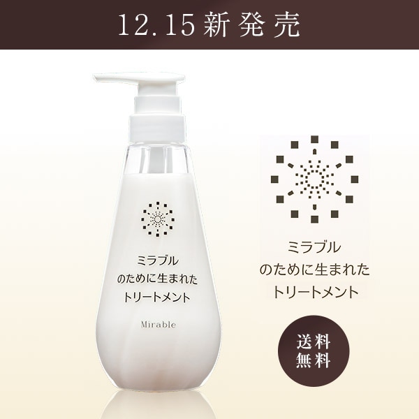 定期便】ミラブルのために生まれたシャンプー・トリートメント（セット）