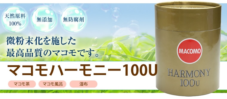 マコモハーモニー100U｜高品質デトックス商品。お茶、お風呂に。
