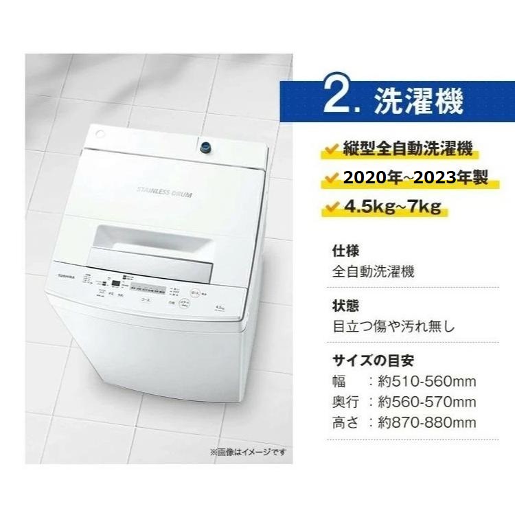 高年式 家電セット 国産メーカー20～23年 中古 冷蔵庫 洗濯機 電子