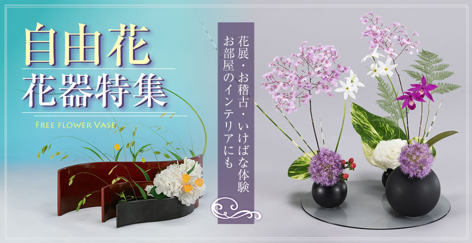 フラワーショップ花楽 | 自由花 花器特集