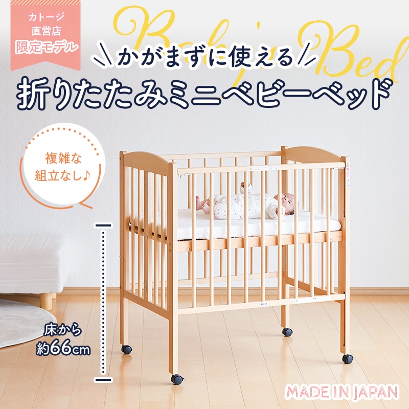 折りたたみ ハイポジション ミニベビーベッド【国産】床板の高さが66cm