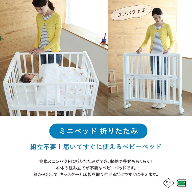 折りたたみ ミニベビーベッド 里帰り出産にも便利な折りたたみ式で組立