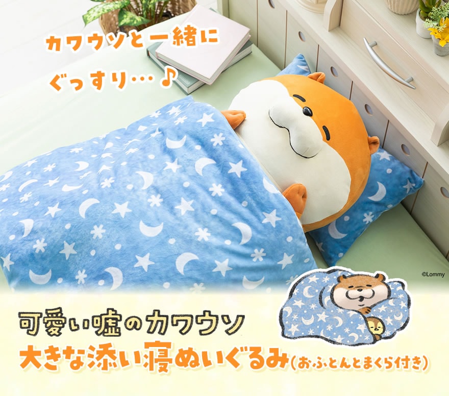 同梱不可】可愛い嘘のカワウソ 大きな添い寝ぬいぐるみ(おふとんと