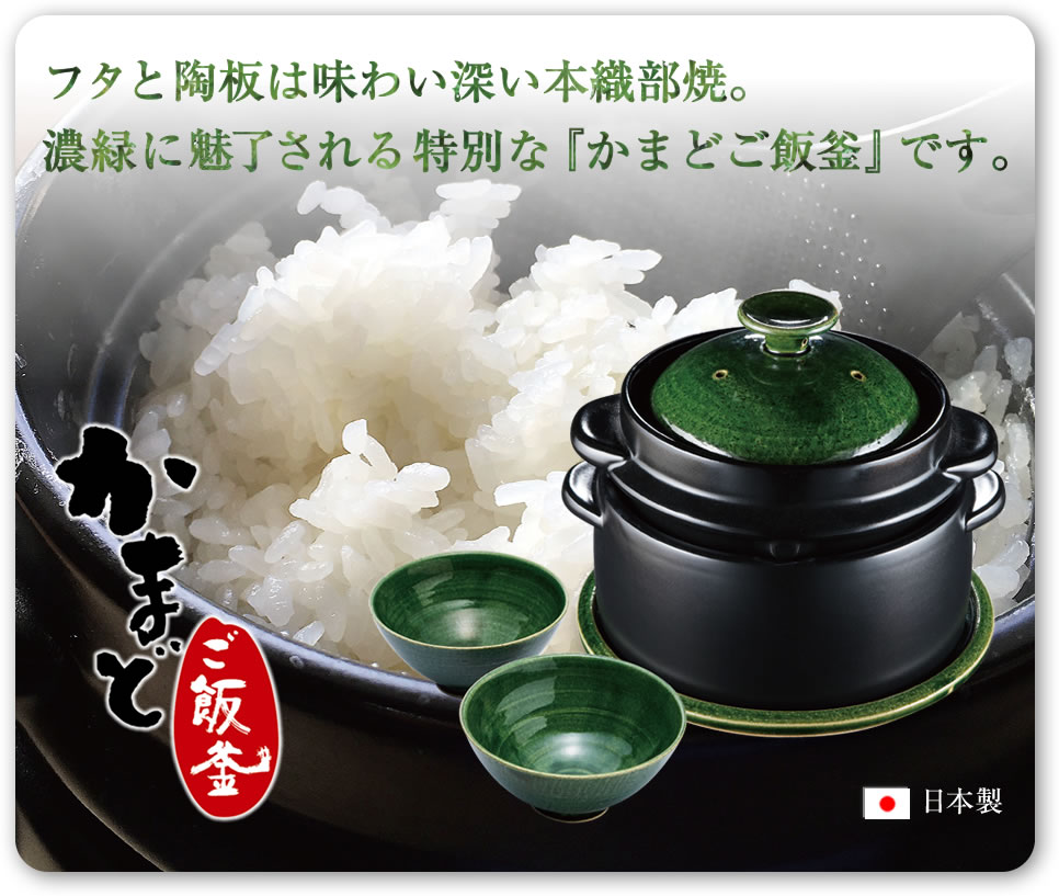 かまどご飯釜 織部焼（日本製） | 炊飯鍋/炊飯土鍋 | K+dep/ケデップ