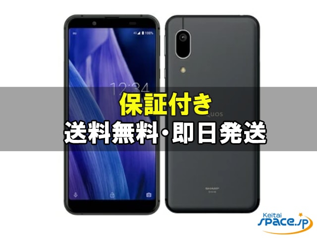 AQUOS sense3 basic 中古一覧｜SIMフリー・キャリア - 価格.com