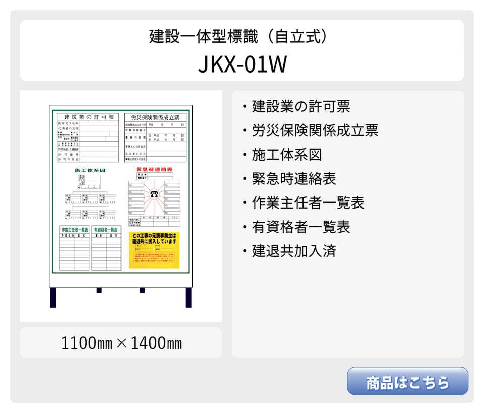 建設一体型標識 JKX-02W】【1台】自立式鉄枠付き 建設業の許可票