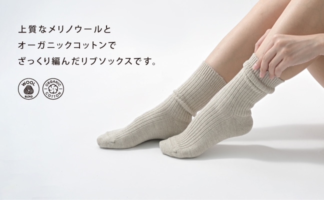 ざっくり編んだウールコットンのリブソックス | [Living] | | 今治
