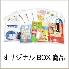 オリジナルBOX商品