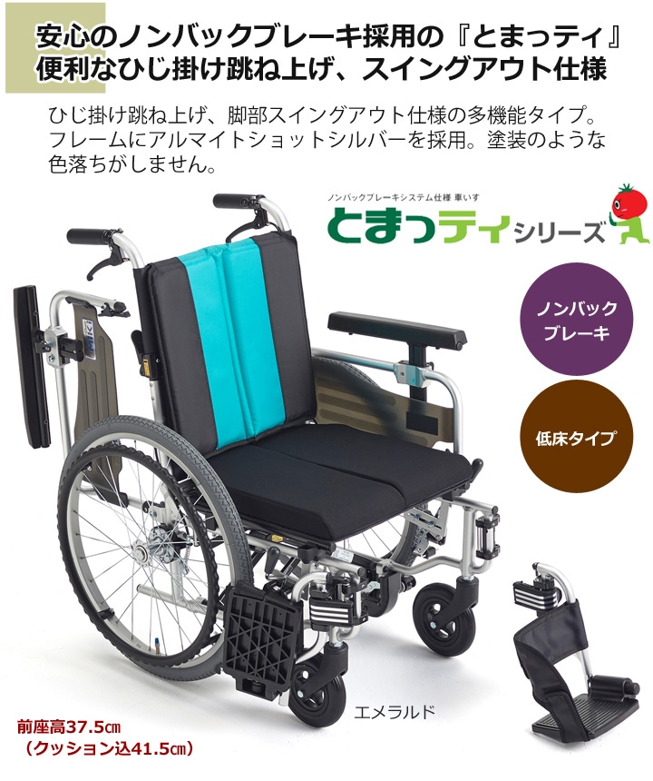 低床型 自走用車いす MBY-41RB「とまっティ（自動ブレーキ搭載車